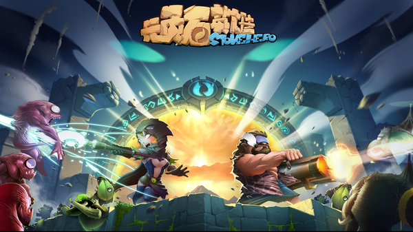 顽石英雄公测版 顽石英雄测试服