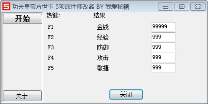 功夫皇帝方世玉游戏修改器 v1.2 绿色版0