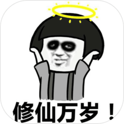 不正精修仙手游