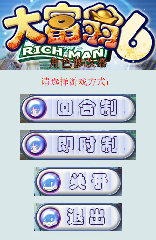 大富翁6作弊器(角色修改器) 绿色版0