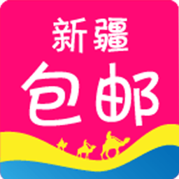 新疆包邮商城