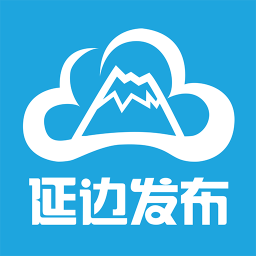 延边发布客户端