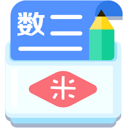 米缸高中数学软件