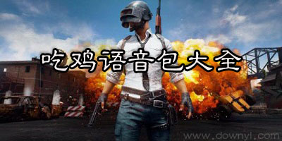 吃鸡语音包