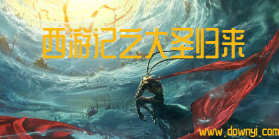 西游记之大圣归来