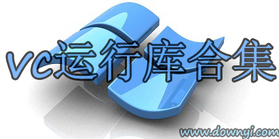 vc运行库