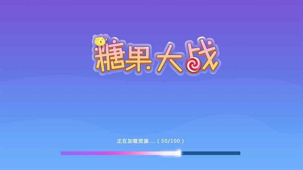 糖果大战修改版 v1.0.0 安卓版2