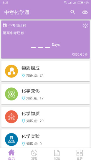 中考化学通app v5.5 安卓版0