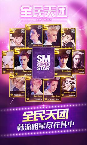 全民天团smtown v2.7.0 安卓官方版1