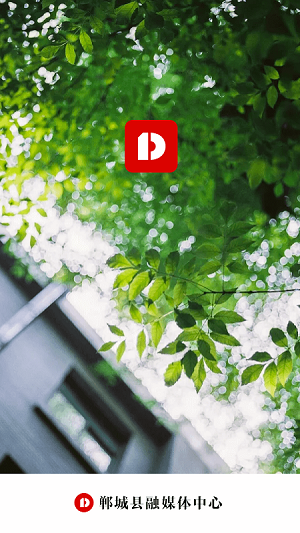 郸城融媒手机版 v1.1.2 安卓版1