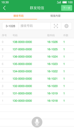 快递短信宝手机版 v6.1.0 安卓版0