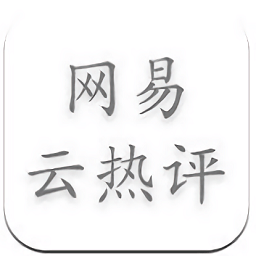 网易云音乐热评墙手机插件