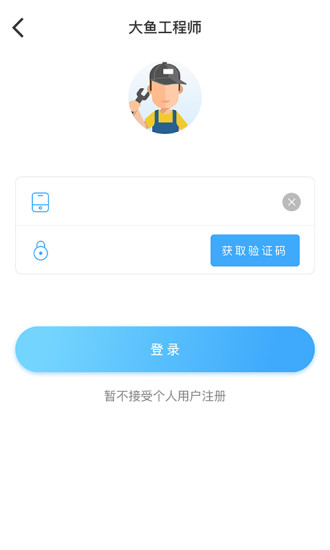 大鱼工程师手机版 v2.7.0 安卓版0