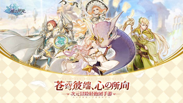 苍之纪元网易版下载