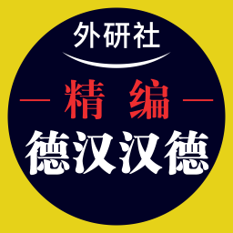 外研精编德语词典手机版