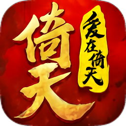 手游倚天屠龙记混服360