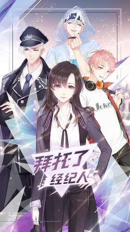 拜托了经纪人手机版 v1.0 安卓版3