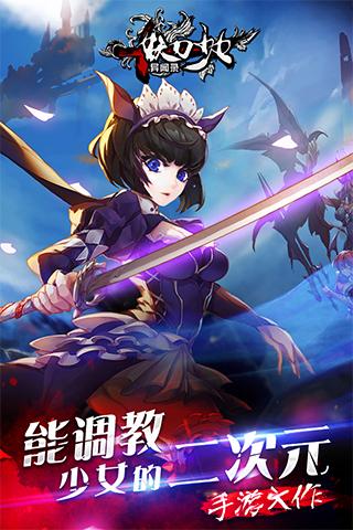 妖刀少女异闻录手机版 v6.0 安卓版4