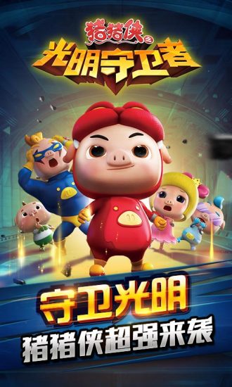 猪猪侠之光明守卫者无限资源版 v1.5.7 安卓版2