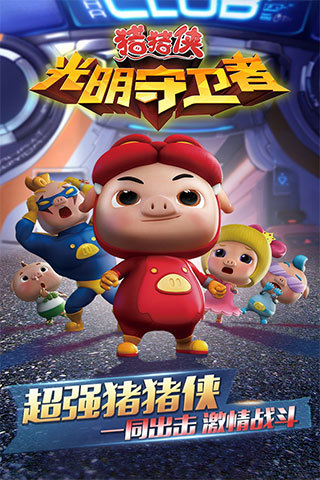 猪猪侠之光明守卫者修改版 v1.5.7 安卓版3