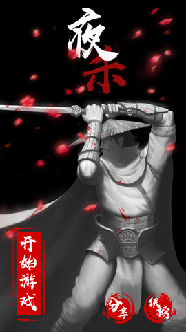 夜杀手游 v1.0 安卓版3