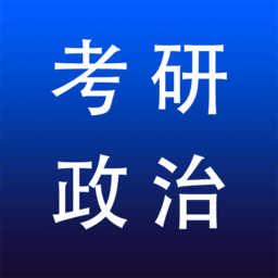 考研政治专题练习手机版
