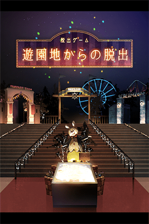 从游乐园逃跑手机版 v1.0.1 安卓版3