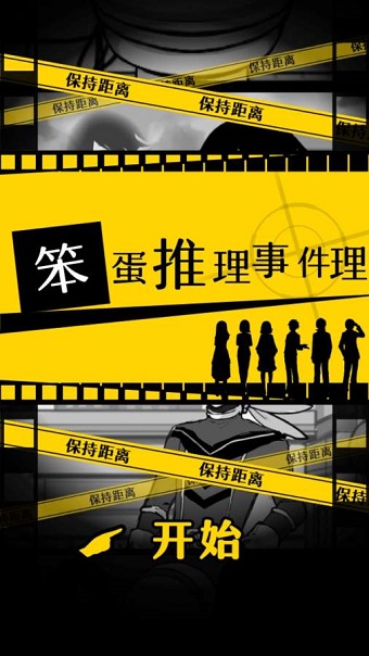 笨蛋推理中文版 v1.1.0 安卓最新版0