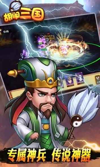 胡闹三国q传变态版 v1.0 安卓版3