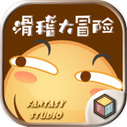 滑稽大冒险手游