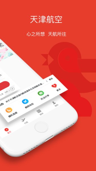 天津航空手机客户端 v02.02.08 安卓版2