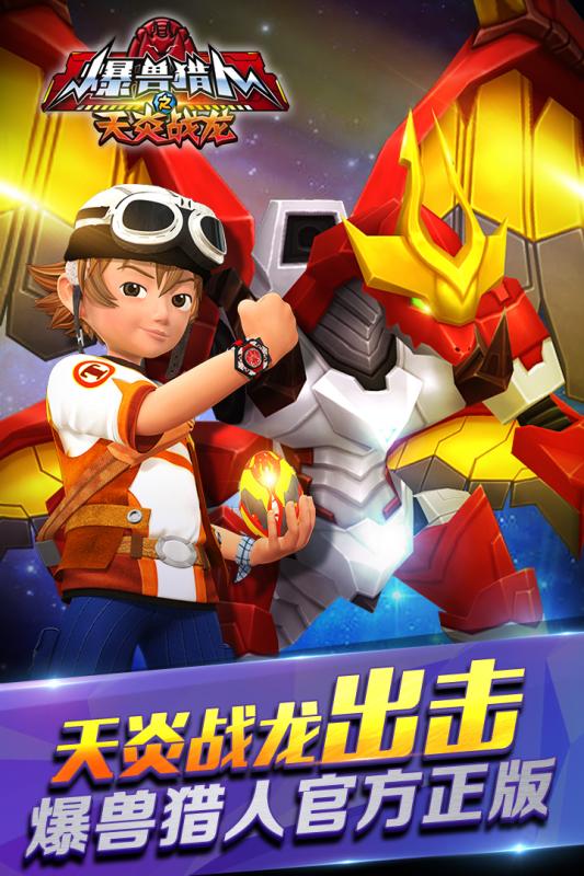 爆兽猎人之天炎战龙手机版 v1.1.5 安卓版0