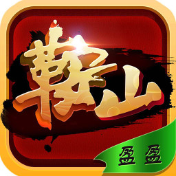 盈盈鞍山棋牌app