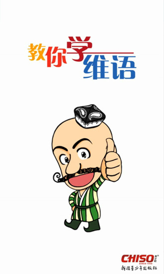 教你学维吾尔语app v1.5 安卓版3