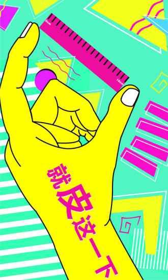 皮一下最新版 v1.1.2 安卓官方版0