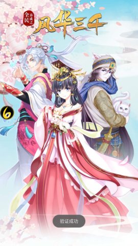风华三千手游 v1.0 安卓版0