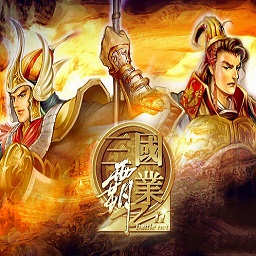 三国霸业3中文版