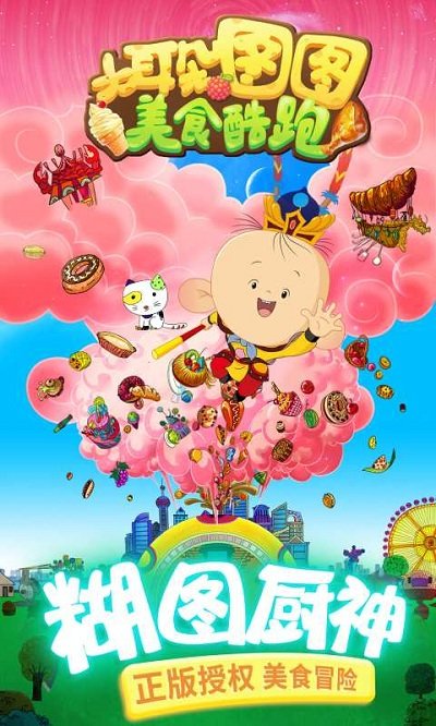 大耳朵图图美食酷跑内购版 v1.0 安卓版2