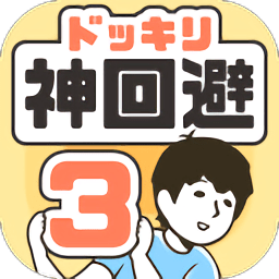 神回避3汉化版