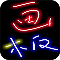 荧光画板正式版