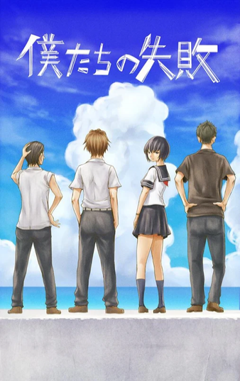 我们的失败手游 v1.1 安卓版0