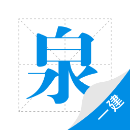 一建泉题库客户端