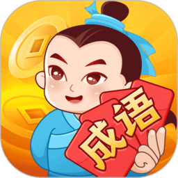 大亨猜成语官方正版