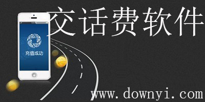 交话费软件