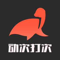 动次打次手机版