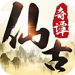 仙古奇谭游戏手机版