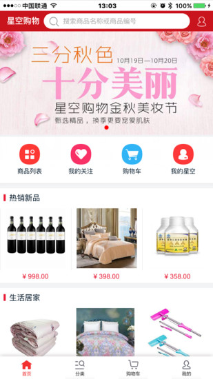星空购物手机版 v1.2.0 安卓版1