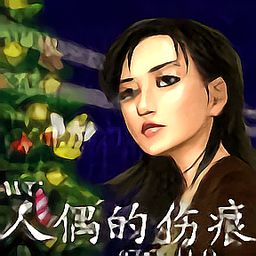 人偶的伤痕汉化版