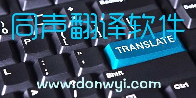 同声翻译软件