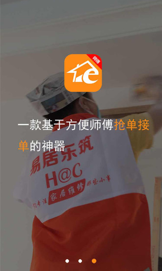 e家修师傅客户端(装修接单神器) v1.3.5 安卓版0